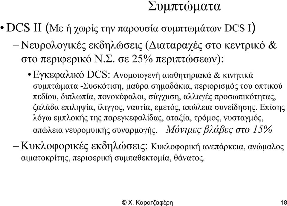 αλλαγές προσωπικότητας, ζαλάδα επιληψία, ίλιγγος, ναυτία, εμετός, απώλεια συνείδησης.