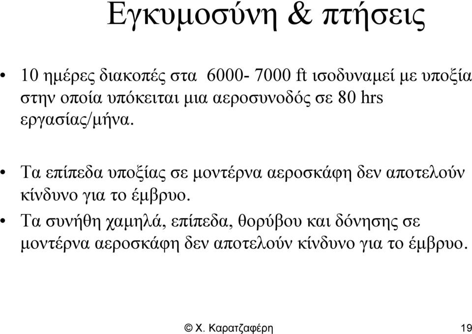 Τα επίπεδα υποξίας σε μοντέρνα αεροσκάφη δεν αποτελούν κίνδυνο για το έμβρυο.