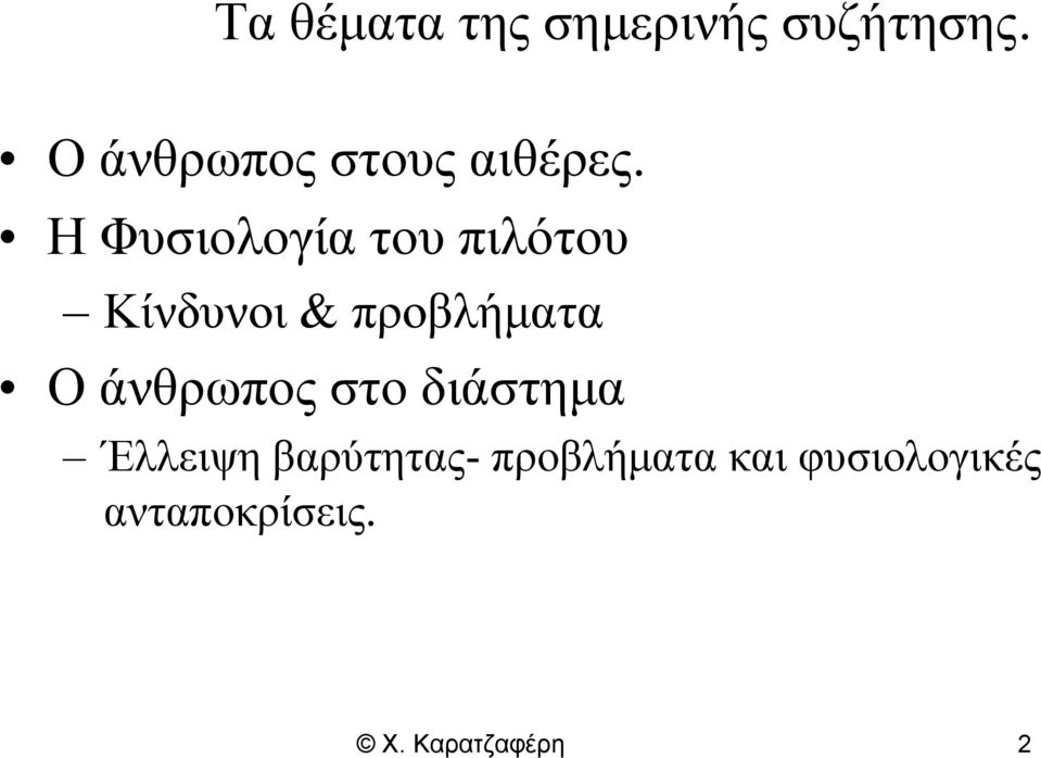 Η Φυσιολογία του πιλότου Κίνδυνοι & προβλήματα Ο