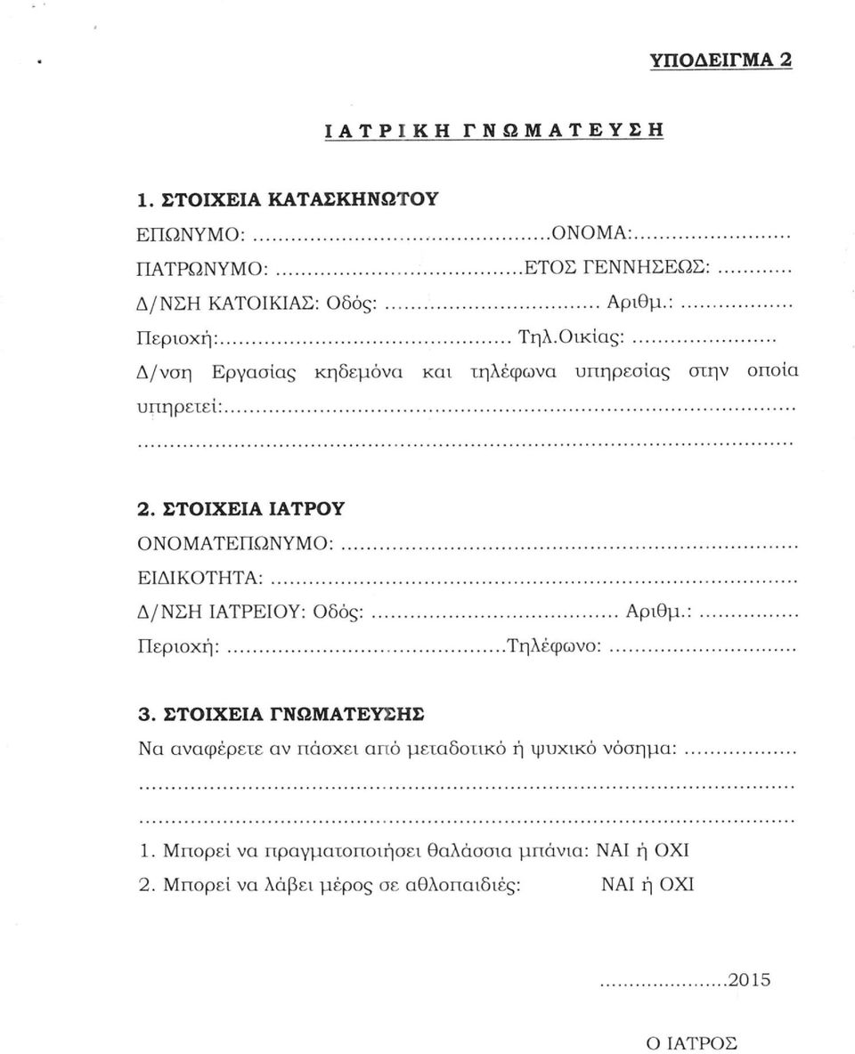 Οικίας: Δ/νση Εργασίας κηδεμόνα και τηλέφωνα υπηρεσίας στην οποία υπηρετεί: 2.