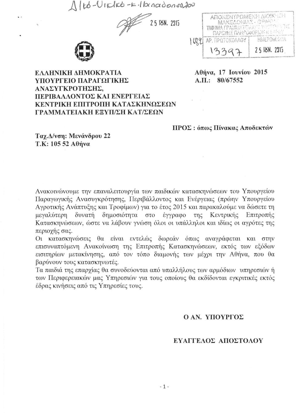 Κ: 1Θ5 52 Αθήνα ΠΡΟΣ : όπως Πίνακας Αποδεκτών Ανακοινώνουμε την επαναλειτουργία των παιδικών κατασκηνώσεων του Υπουργείου Παραγωγικής Ανασυγκρότησης, Περιβάλλοντος και Ενέργειας (πρώην Υπουργείου