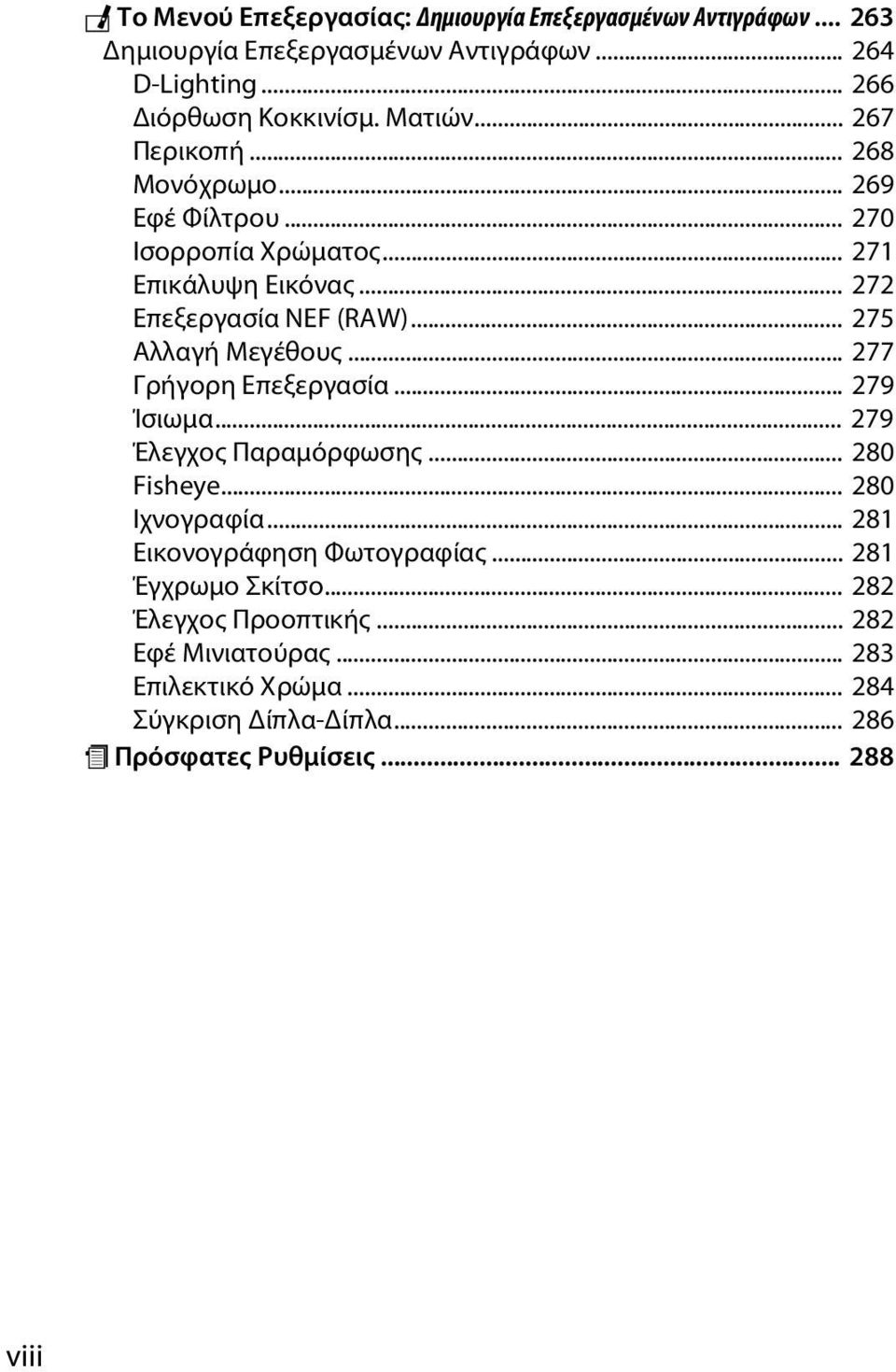 .. 275 Αλλαγή Μεγέθους... 277 Γρήγορη Επεξεργασία... 279 Ίσιωμα... 279 Έλεγχος Παραμόρφωσης... 280 Fisheye... 280 Ιχνογραφία.