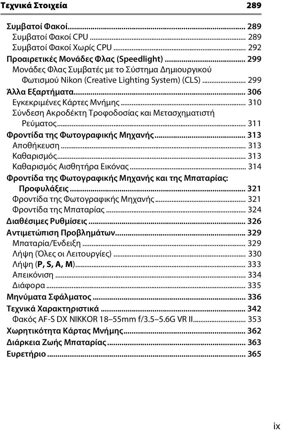 .. 310 Σύνδεση Ακροδέκτη Τροφοδοσίας και Μετασχηματιστή Ρεύματος... 311 Φροντίδα της Φωτογραφικής Μηχανής... 313 Αποθήκευση... 313 Καθαρισμός... 313 Καθαρισμός Αισθητήρα Εικόνας.