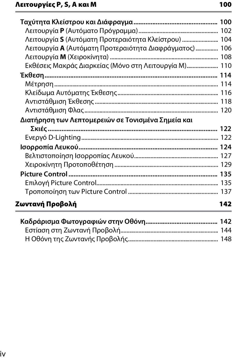 .. 114 Κλείδωμα Αυτόματης Έκθεσης... 116 Αντιστάθμιση Έκθεσης... 118 Αντιστάθμιση Φλας... 120 Διατήρηση των Λεπτομερειών σε Τονισμένα Σημεία και Σκιές... 122 Ενεργό D-Lighting... 122 Ισορροπία Λευκού.