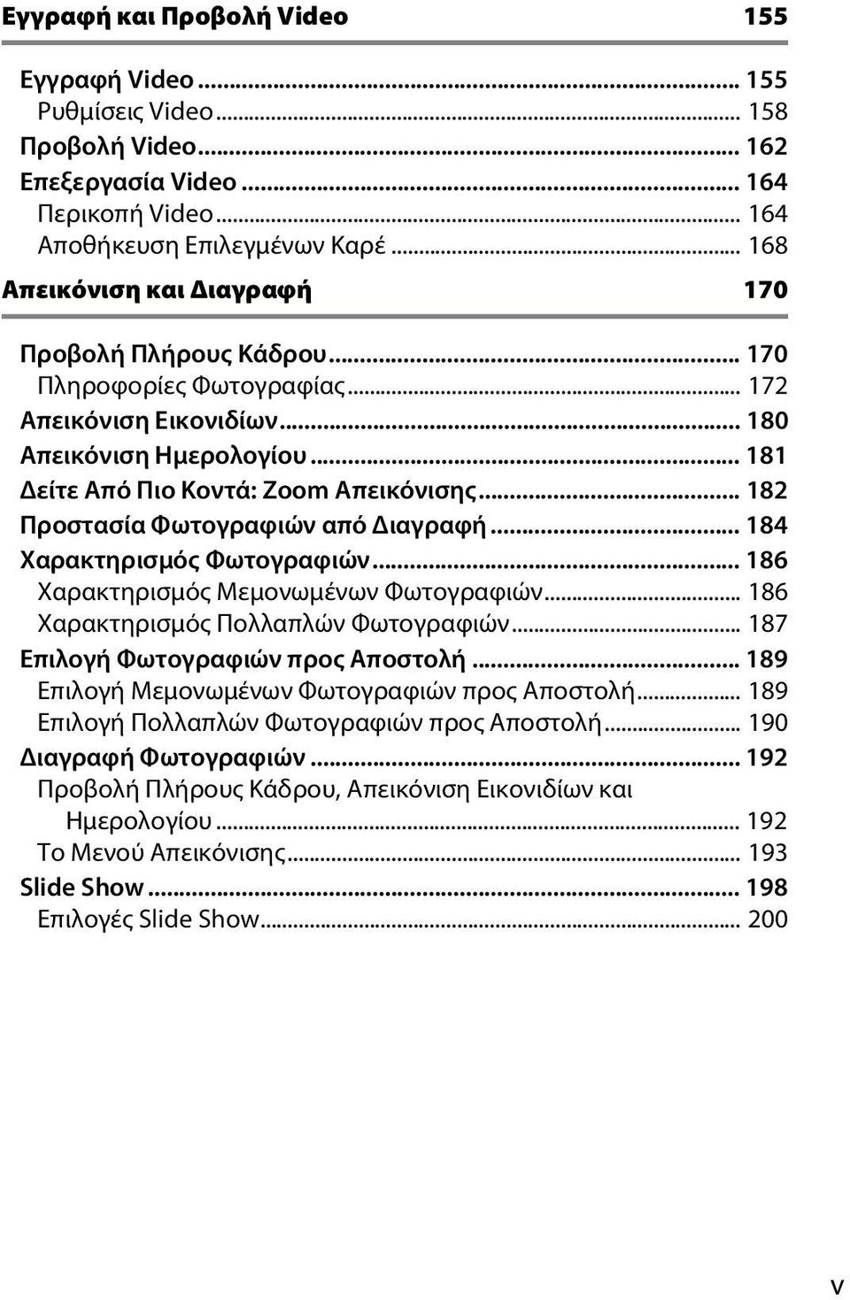 .. 182 Προστασία Φωτογραφιών από Διαγραφή... 184 Χαρακτηρισμός Φωτογραφιών... 186 Χαρακτηρισμός Μεμονωμένων Φωτογραφιών... 186 Χαρακτηρισμός Πολλαπλών Φωτογραφιών.