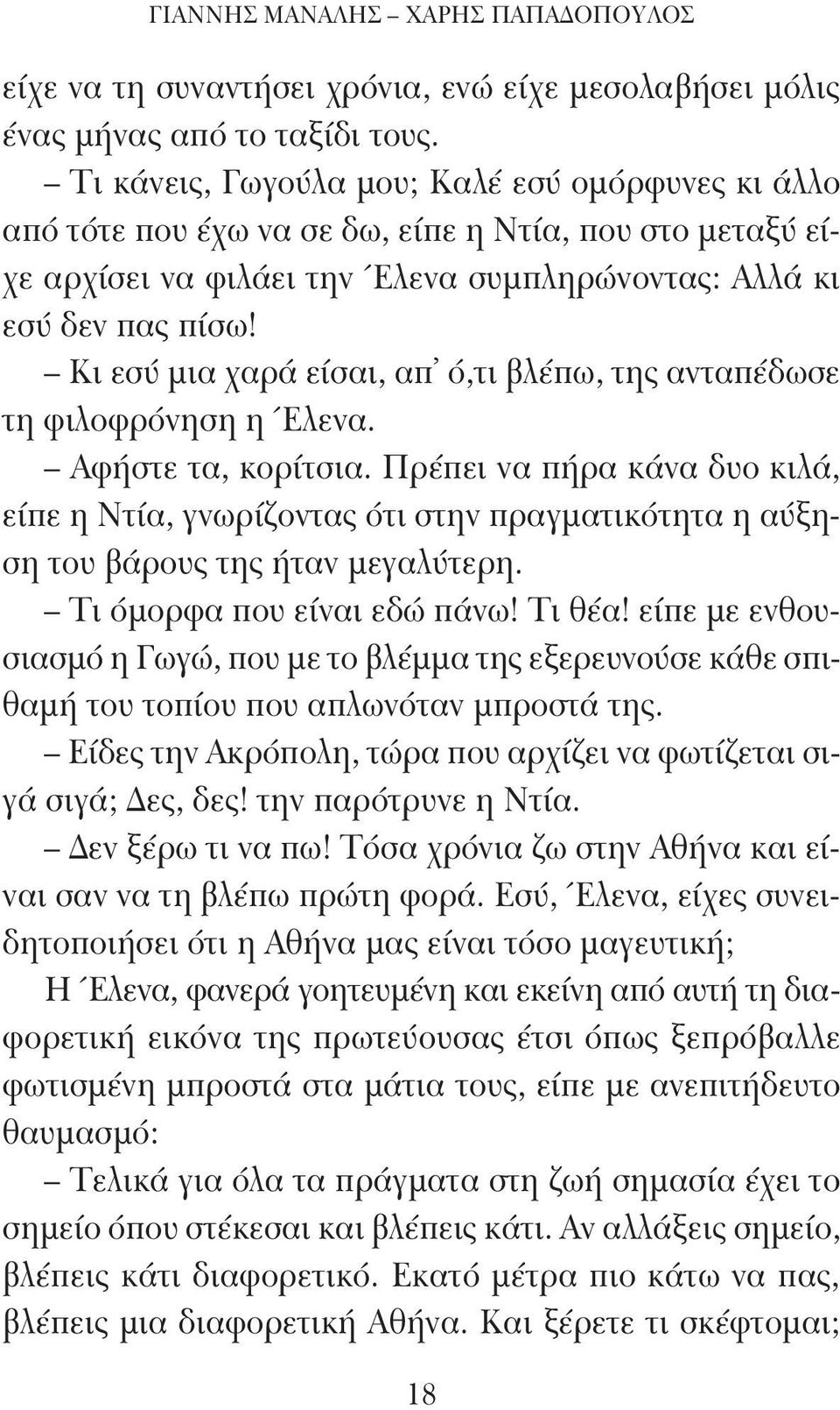 Κι εσύ μια χαρά είσαι, απ ό,τι βλέπω, της ανταπέδωσε τη φιλοφρόνηση η Έλενα. Αφήστε τα, κορίτσια.