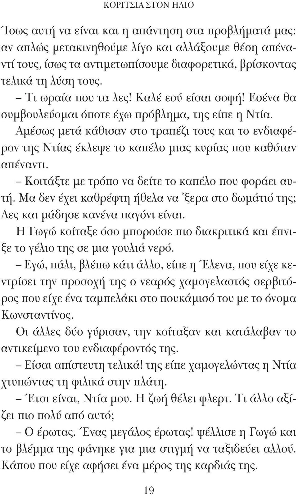 Αμέσως μετά κάθισαν στο τραπέζι τους και το ενδιαφέρον της Ντίας έκλεψε το καπέλο μιας κυρίας που καθόταν απέναντι. Κοιτάξτε με τρόπο να δείτε το καπέλο που φοράει αυτή.