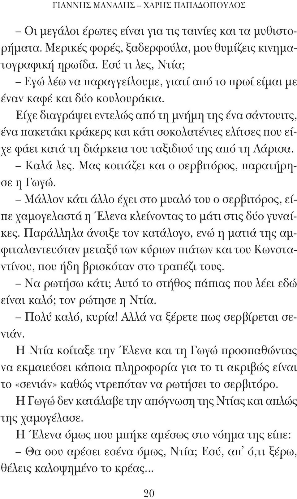 Είχε διαγράψει εντελώς από τη μνήμη της ένα σάντουιτς, ένα πακετάκι κράκερς και κάτι σοκολατένιες ελίτσες που είχε φάει κατά τη διάρκεια του ταξιδιού της από τη Λάρισα. Καλά λες.