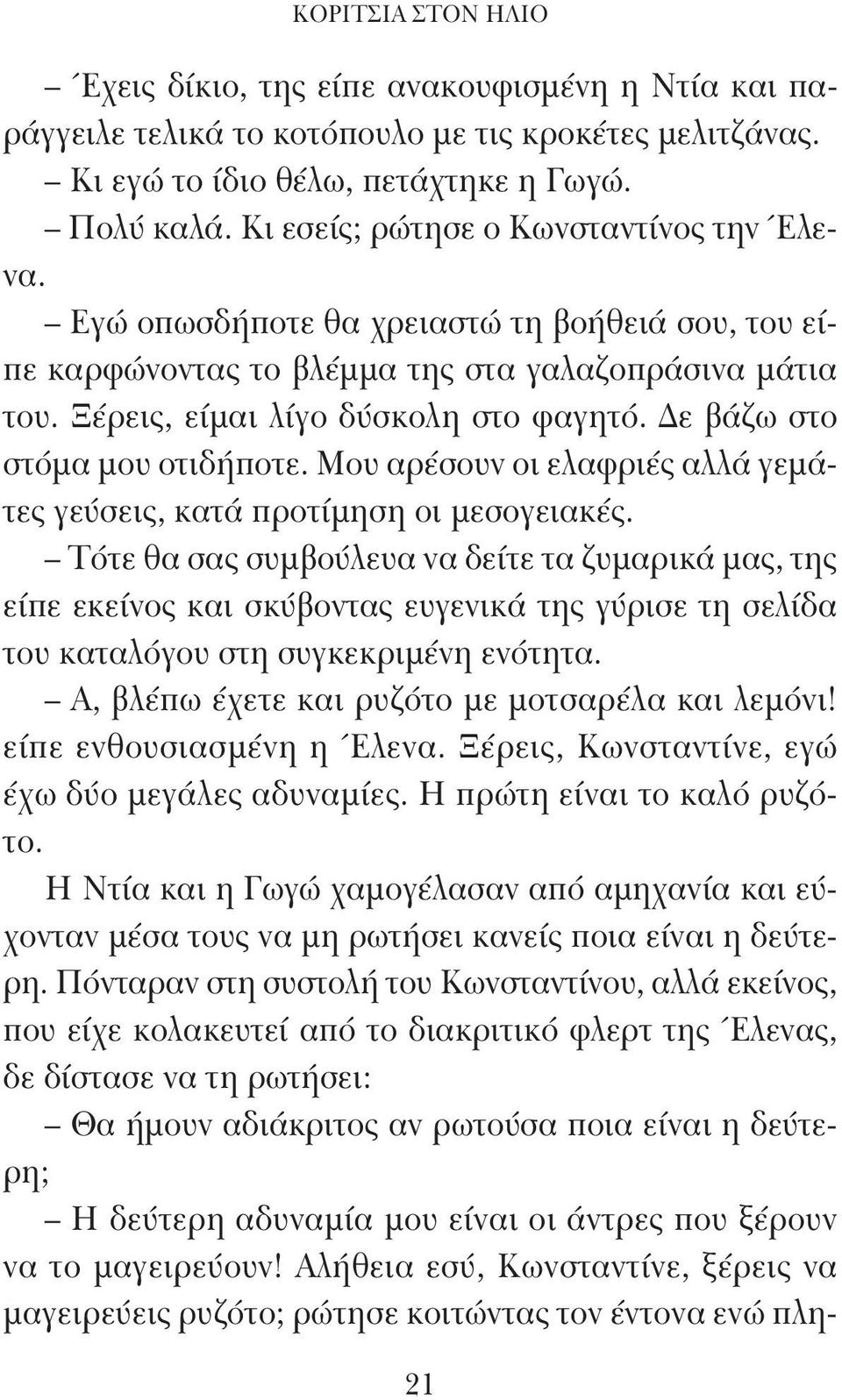 Δε βάζω στο στόμα μου οτιδήποτε. Μου αρέσουν οι ελαφριές αλλά γεμάτες γεύσεις, κατά προτίμηση οι μεσογειακές.