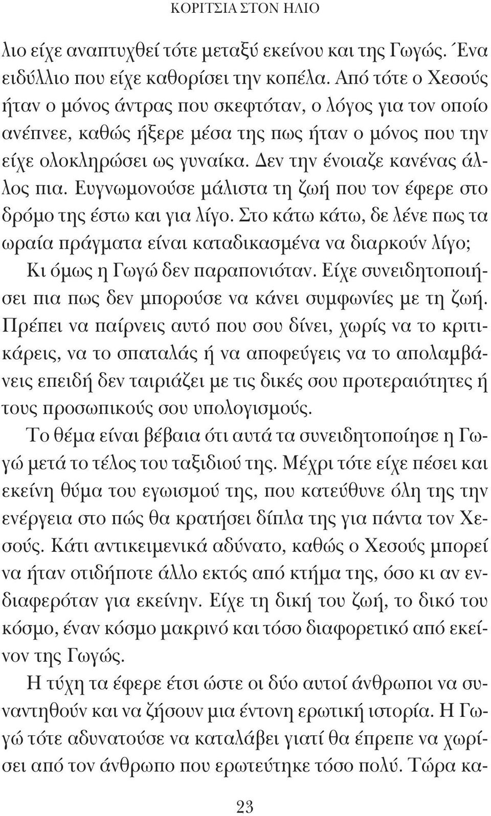 Ευγνωμονούσε μάλιστα τη ζωή που τον έφερε στο δρόμο της έστω και για λίγο. Στο κάτω κάτω, δε λένε πως τα ωραία πράγματα είναι καταδικασμένα να διαρκούν λίγο; Κι όμως η Γωγώ δεν παραπονιόταν.