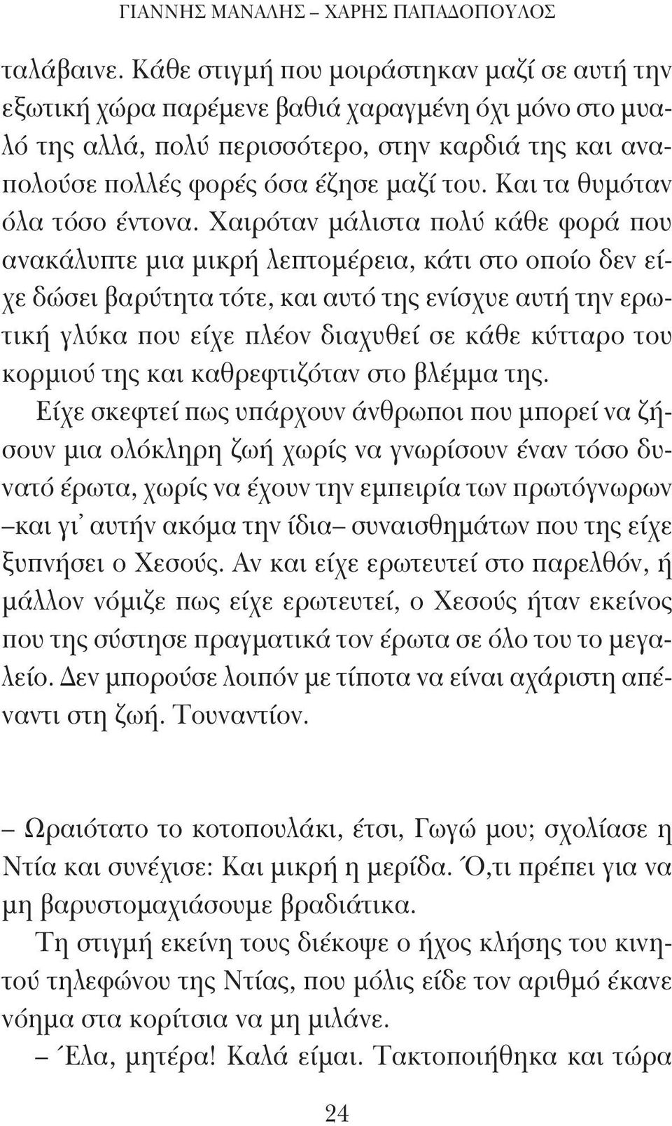 Και τα θυμόταν όλα τόσο έντονα.