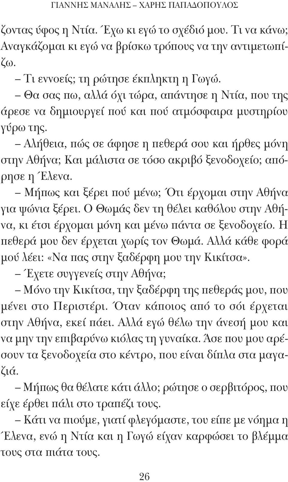 Αλήθεια, πώς σε άφησε η πεθερά σου και ήρθες μόνη στην Αθήνα; Και μάλιστα σε τόσο ακριβό ξενοδοχείο; απόρησε η Έλενα. Μήπως και ξέρει πού μένω; Ότι έρχομαι στην Αθήνα για ψώνια ξέρει.