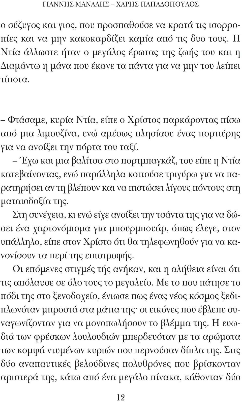 Φτάσαμε, κυρία Ντία, είπε ο Χρίστος παρκάροντας πίσω από μια λιμουζίνα, ενώ αμέσως πλησίασε ένας πορτιέρης για να ανοίξει την πόρτα του ταξί.