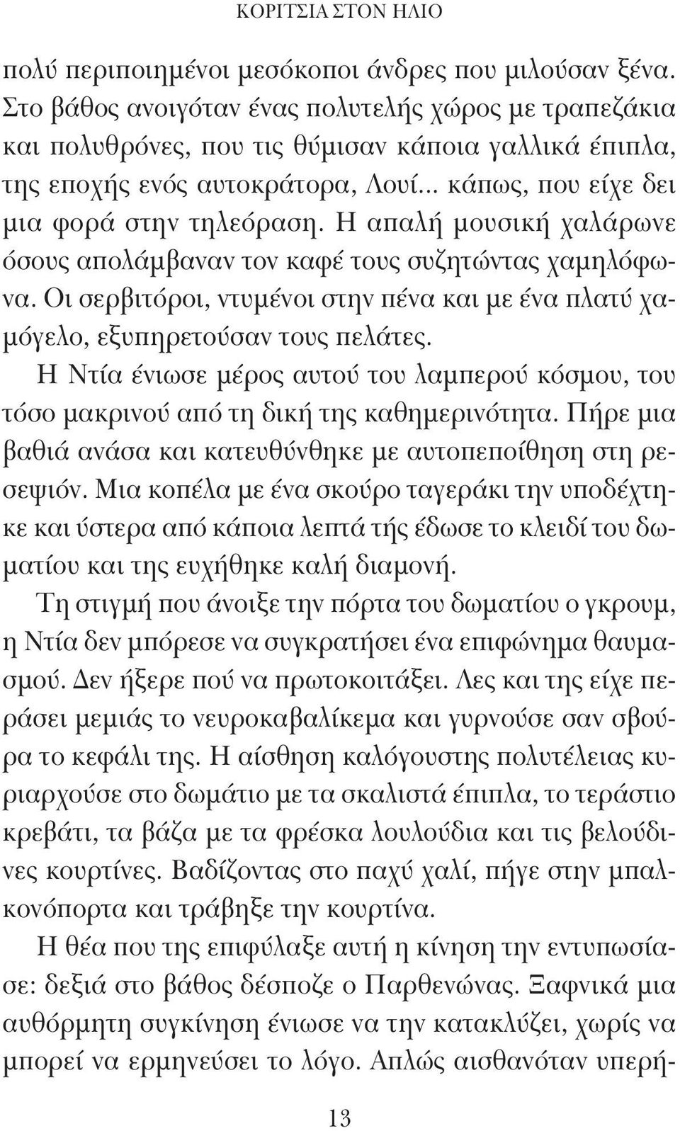 Η απαλή μουσική χαλάρωνε όσους απολάμβαναν τον καφέ τους συζητώντας χαμηλόφωνα. Οι σερβιτόροι, ντυμένοι στην πένα και με ένα πλατύ χαμόγελο, εξυπηρετούσαν τους πελάτες.