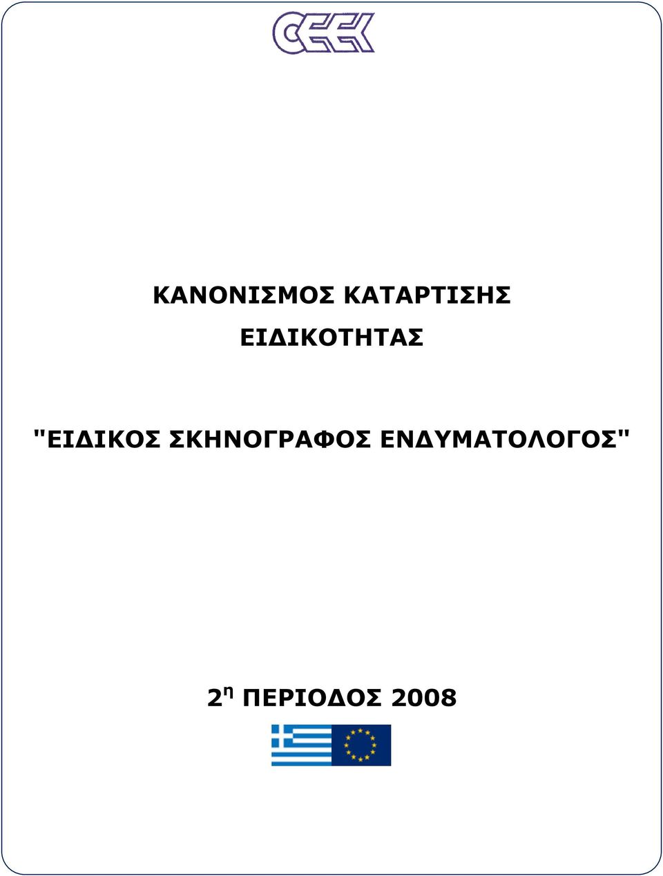 ΣΚΗΝΟΓΡΑΦΟΣ ΕΝ