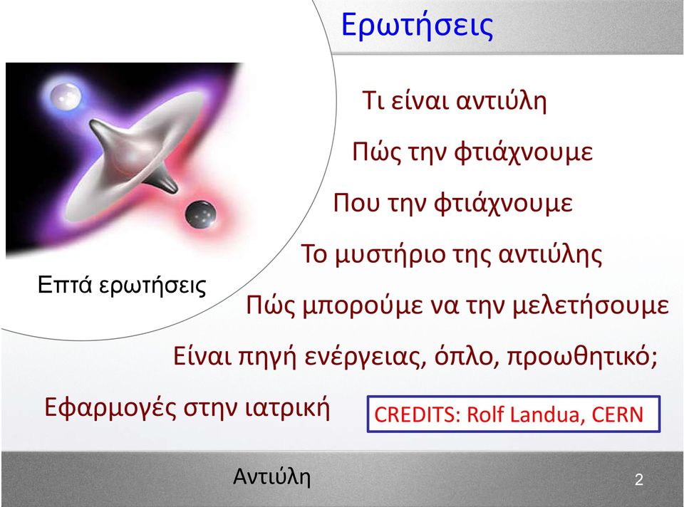 μπορούμε να την μελετήσουμε Είναι πηγή ενέργειας, όπλο,