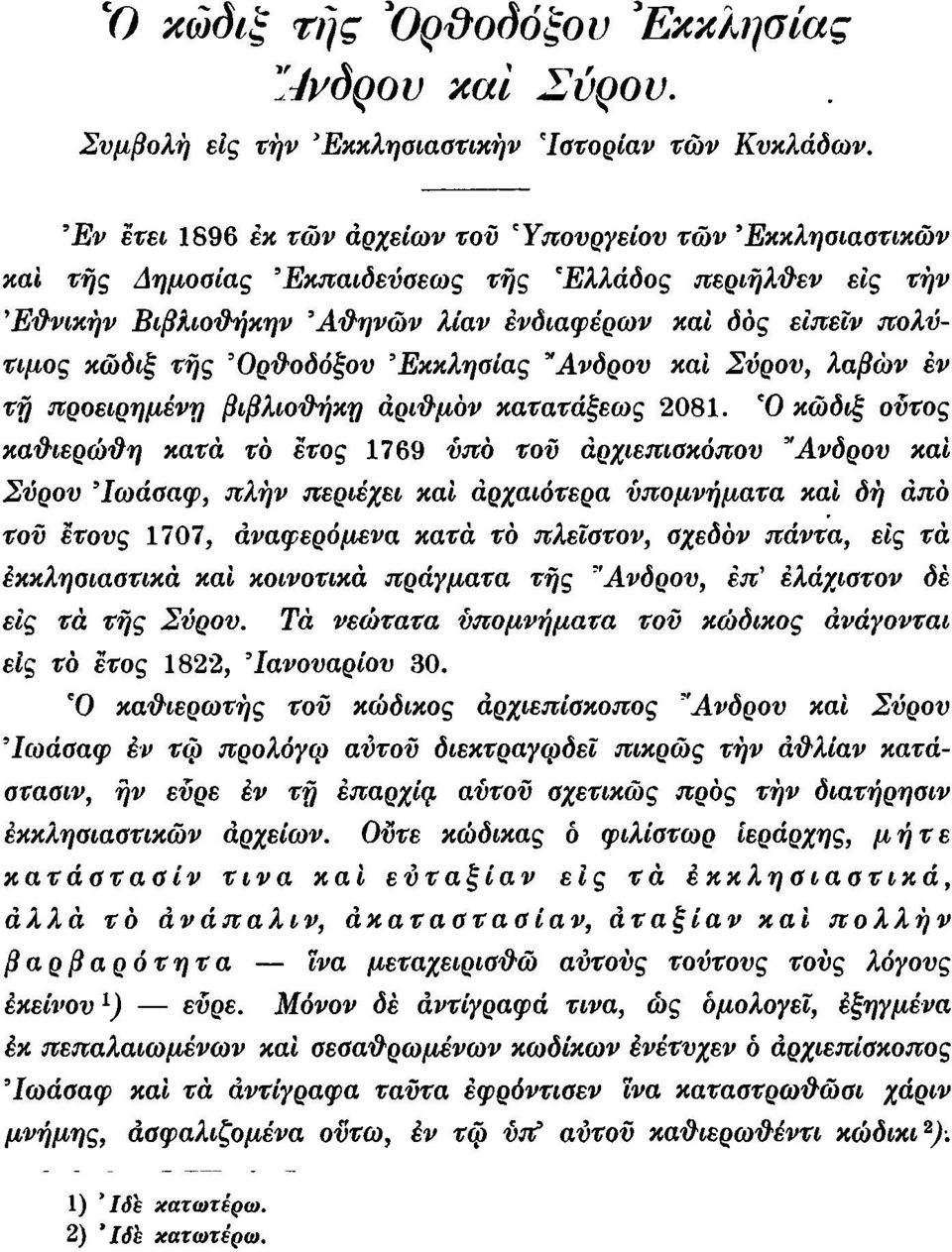 κώδιξ της 'Ορ&οδόξον 'Εκκλησίας "Ανδρον καί Σύρον, λαβών εν ту προειρημένη βιβλιοθήκη αριθμόν κατατάξεως 2081.