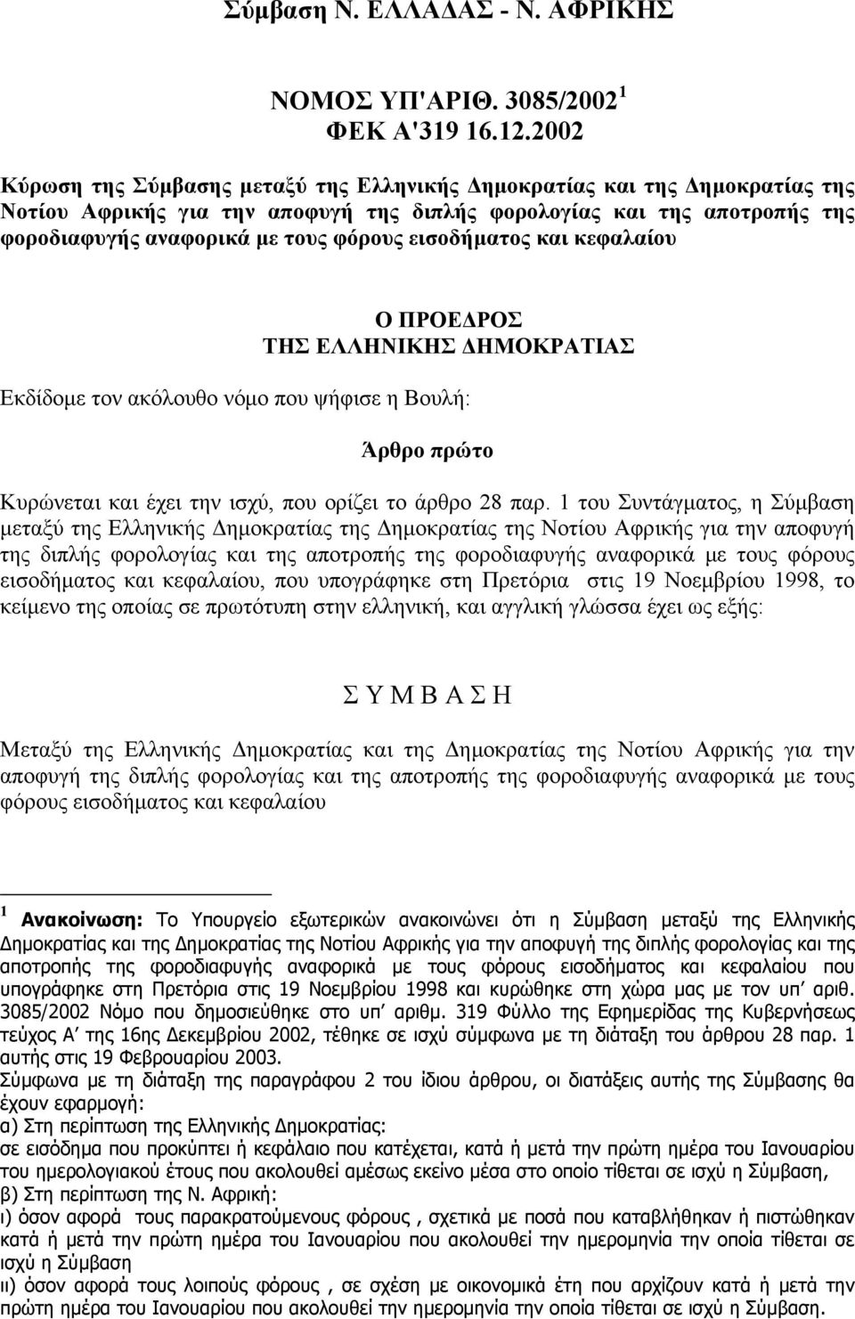 εισοδήματος και κεφαλαίου Ο ΠΡΟΕΔΡΟΣ ΤΗΣ ΕΛΛΗΝΙΚΗΣ ΔΗΜΟΚΡΑΤΙΑΣ Εκδίδομε τον ακόλουθο νόμο που ψήφισε η Βουλή: Άρθρο πρώτο Κυρώνεται και έχει την ισχύ, που ορίζει το άρθρο 28 παρ.