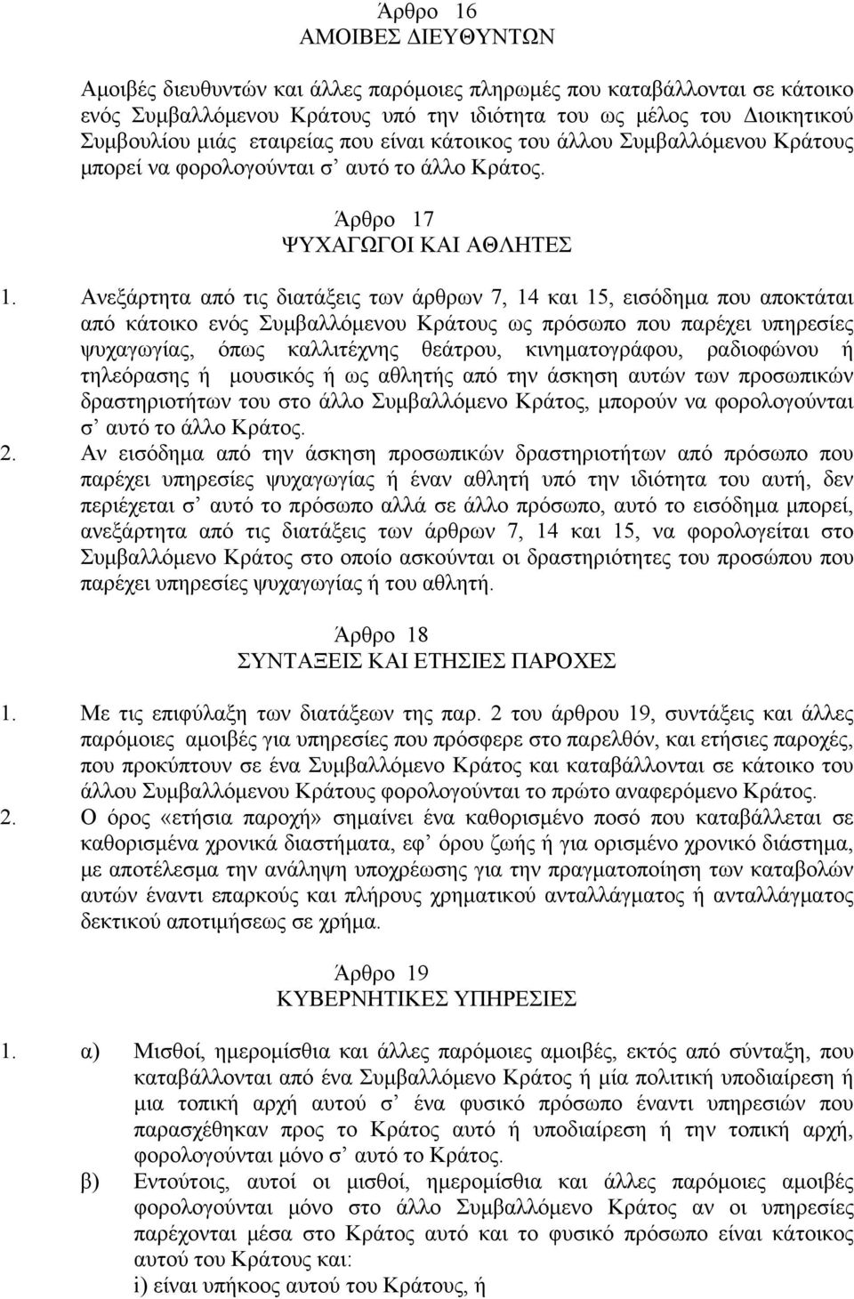 Ανεξάρτητα από τις διατάξεις των άρθρων 7, 14 και 15, εισόδημα που αποκτάται από κάτοικο ενός Συμβαλλόμενου Κράτους ως πρόσωπο που παρέχει υπηρεσίες ψυχαγωγίας, όπως καλλιτέχνης θεάτρου,