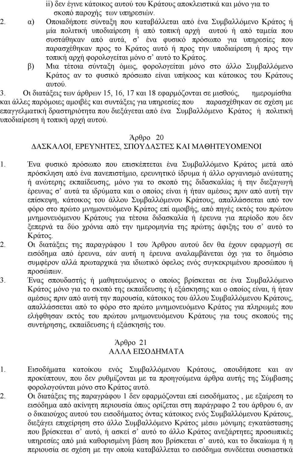 παρασχέθηκαν προς το Κράτος αυτό ή προς την υποδιαίρεση ή προς την τοπική αρχή φορολογείται μόνο σ αυτό το Κράτος.