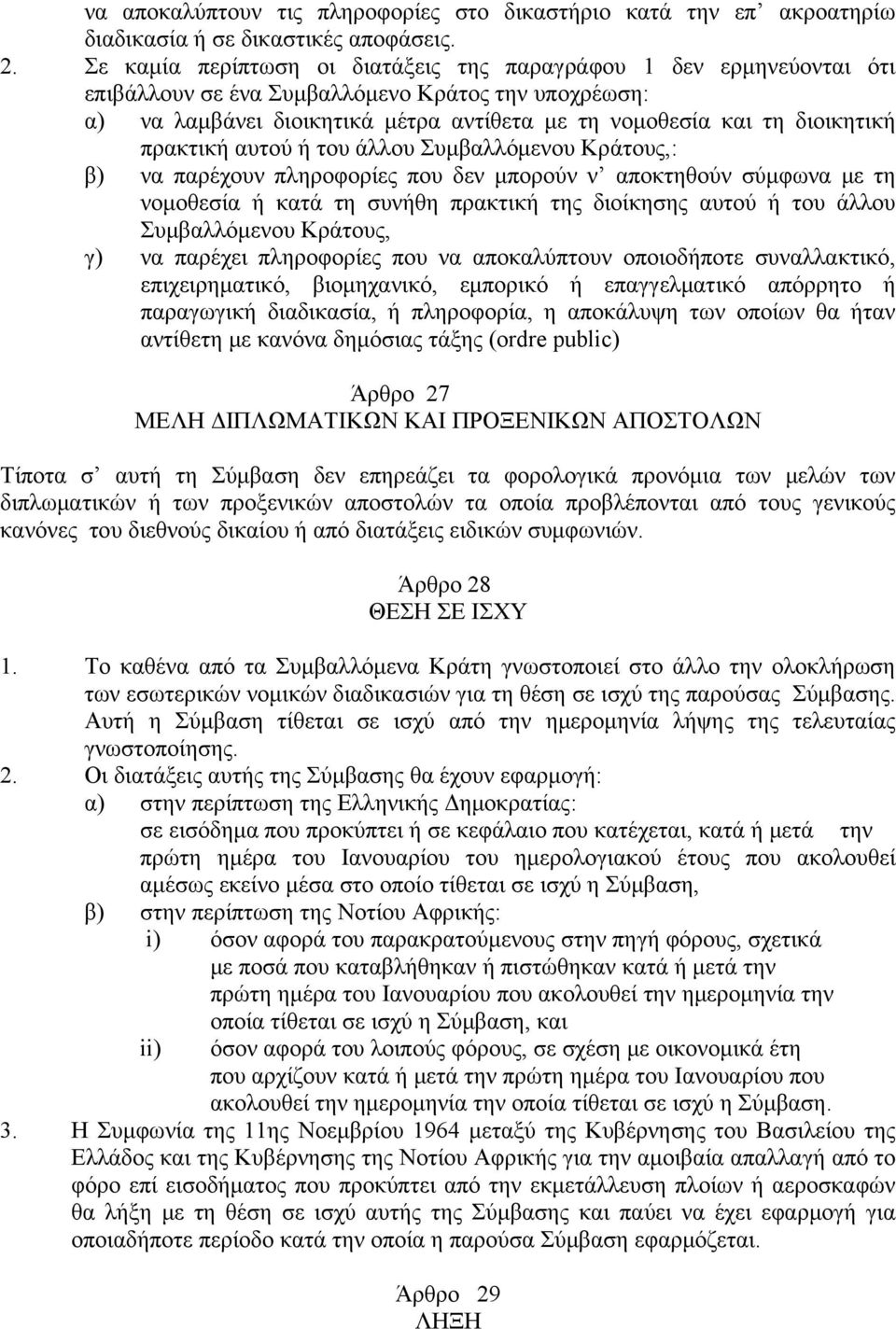 πρακτική αυτού ή του άλλου Συμβαλλόμενου Κράτους,: β) να παρέχουν πληροφορίες που δεν μπορούν ν αποκτηθούν σύμφωνα με τη νομοθεσία ή κατά τη συνήθη πρακτική της διοίκησης αυτού ή του άλλου