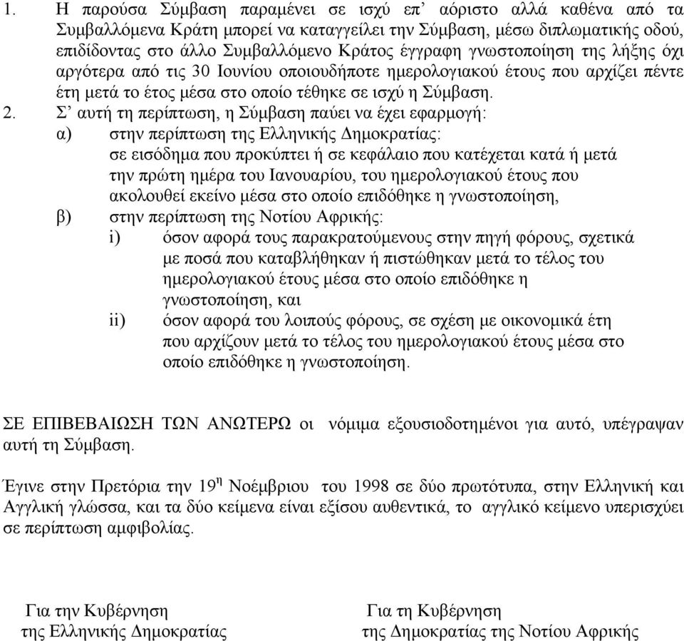Σ αυτή τη περίπτωση, η Σύμβαση παύει να έχει εφαρμογή: α) στην περίπτωση της Ελληνικής Δημοκρατίας: σε εισόδημα που προκύπτει ή σε κεφάλαιο που κατέχεται κατά ή μετά την πρώτη ημέρα του Ιανουαρίου,