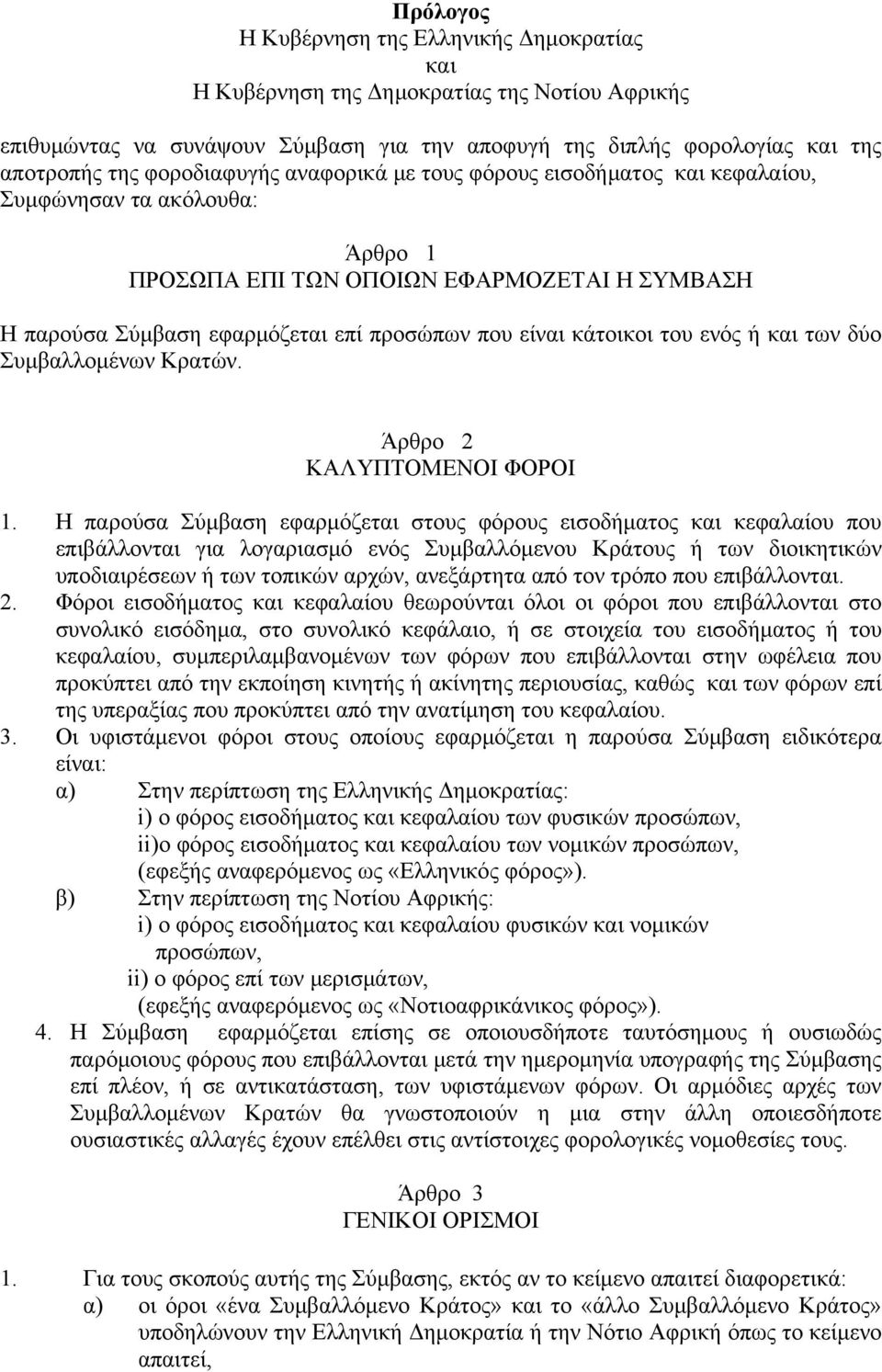 κάτοικοι του ενός ή και των δύο Συμβαλλομένων Κρατών. Άρθρο 2 ΚΑΛΥΠΤΟΜΕΝΟΙ ΦΟΡΟΙ 1.