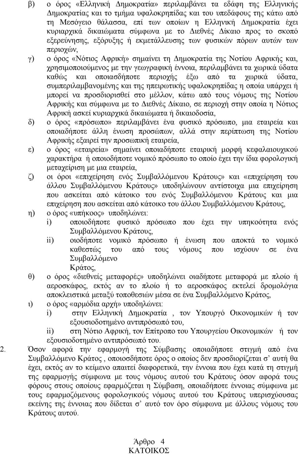 Νοτίου Αφρικής και, χρησιμοποιούμενος με την γεωγραφική έννοια, περιλαμβάνει τα χωρικά ύδατα καθώς και οποιασδήποτε περιοχής έξω από τα χωρικά ύδατα, συμπεριλαμβανομένης και της ηπειρωτικής