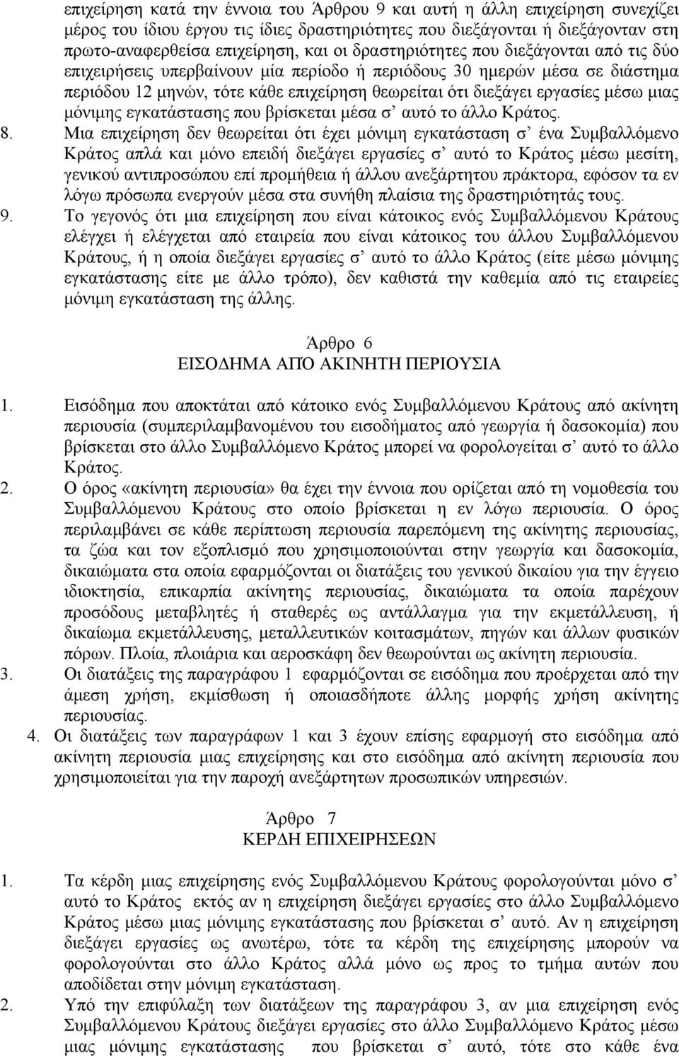 μιας μόνιμης εγκατάστασης που βρίσκεται μέσα σ αυτό το άλλο Κράτος. 8.