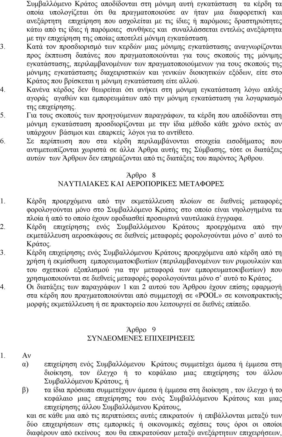 Κατά τον προσδιορισμό των κερδών μιας μόνιμης εγκατάστασης αναγνωρίζονται προς έκπτωση δαπάνες που πραγματοποιούνται για τους σκοπούς της μόνιμης εγκατάστασης, περιλαμβανομένων των πραγματοποιούμενων