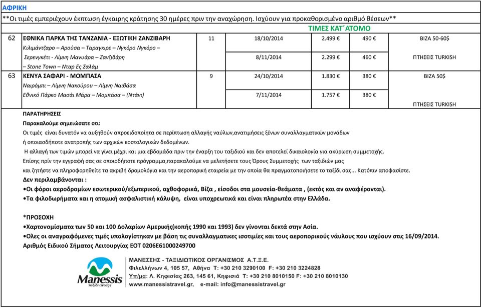 757 380 ΠΤΗΣΕΙΣ TURKISH ΠΑΡΑΤΗΡΗΣΕΙΣ Παρακαλούμε σημειώσατε οτι: Οι τιμές είναι δυνατόν να αυξηθούν απροειδοποίητα σε περίπτωση αλλαγής ναύλων,ανατιμήσεις ξένων συναλλαγματικών μονάδων ή οποιασδήποτε