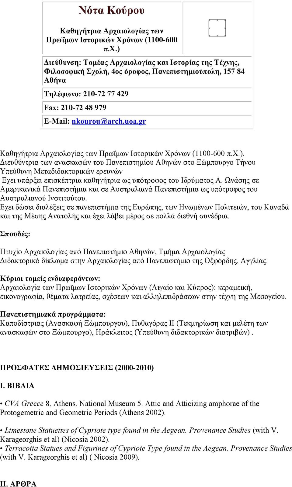 ) Διεύθυνση: Tοµέας Aρχαιολογίας και Iστορίας της Tέχνης, Φιλοσοφική Σχολή, 4ος όροφος, Πανεπιστηµιούπολη, 157 84 Aθήνα Τηλέφωνο: 210-72 77 429 Fax: 210-72 48 979 E-Mail: nkourou@arch.uoa.