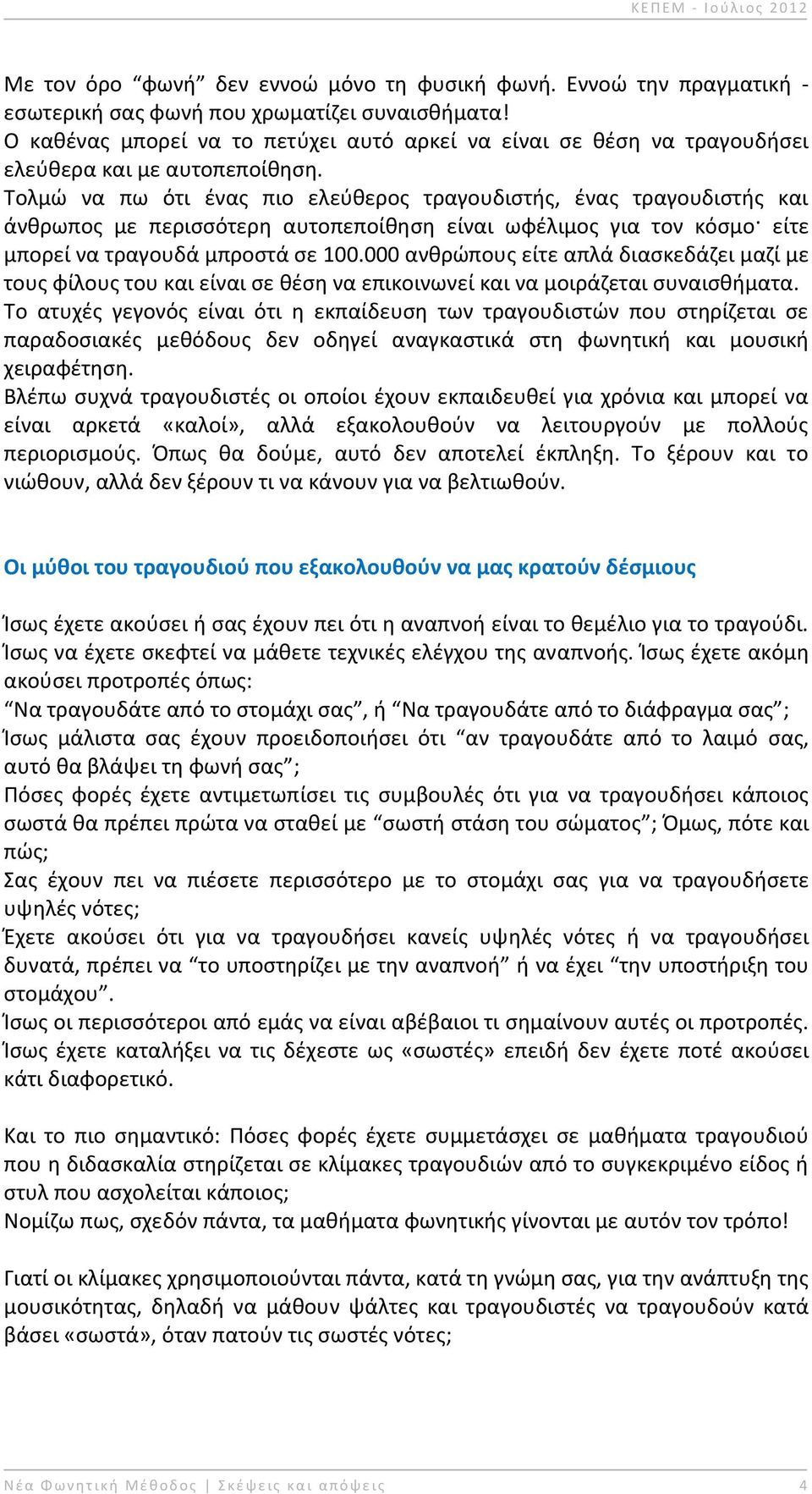 Τολμϊ να πω ότι ζνασ πιο ελεφκεροσ τραγουδιςτισ, ζνασ τραγουδιςτισ και άνκρωποσ με περιςςότερθ αυτοπεποίκθςθ είναι ωφζλιμοσ για τον κόςμο είτε μπορεί να τραγουδά μπροςτά ςε 100.