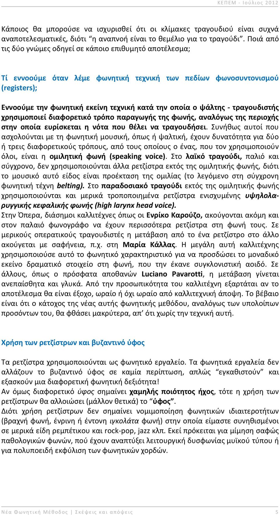 ψάλτθσ - τραγουδιςτισ χρθςιμοποιεί διαφορετικό τρόπο παραγωγισ τθσ φωνισ, αναλόγωσ τθσ περιοχισ ςτθν οποία ευρίςκεται θ νότα που κζλει να τραγουδιςει.