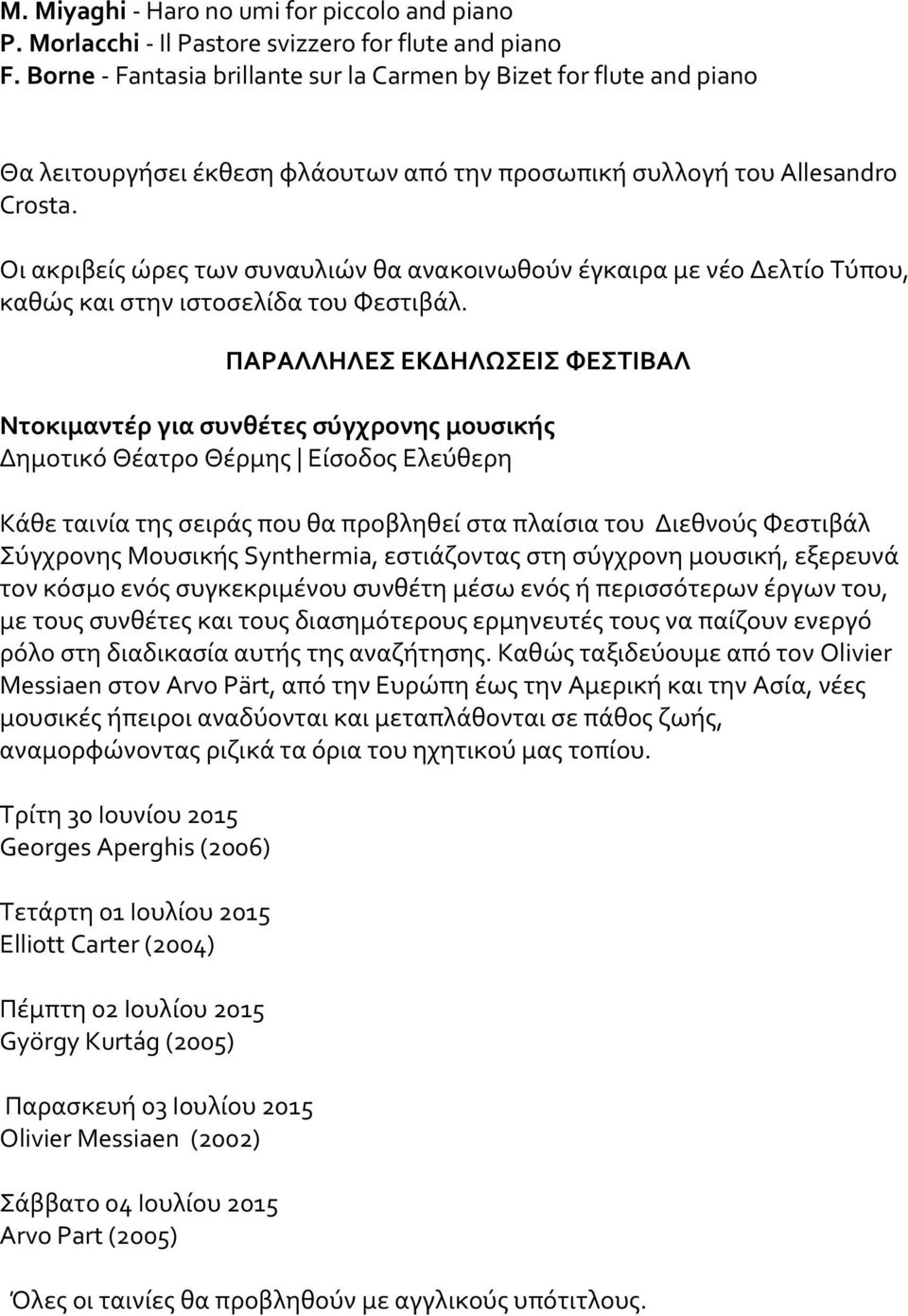 Οι ακριβείς ώρες των συναυλιών θα ανακοινωθούν έγκαιρα με νέο Δελτίο Τύπου, καθώς και στην ιστοσελίδα του Φεστιβάλ.