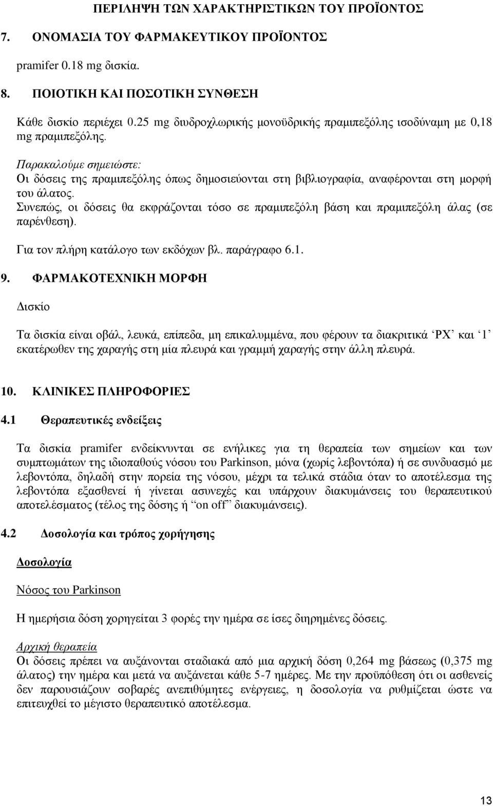 Παρακαλούμε σημειώστε: Οι δόσεις της πραμιπεξόλης όπως δημοσιεύονται στη βιβλιογραφία, αναφέρονται στη μορφή του άλατος.