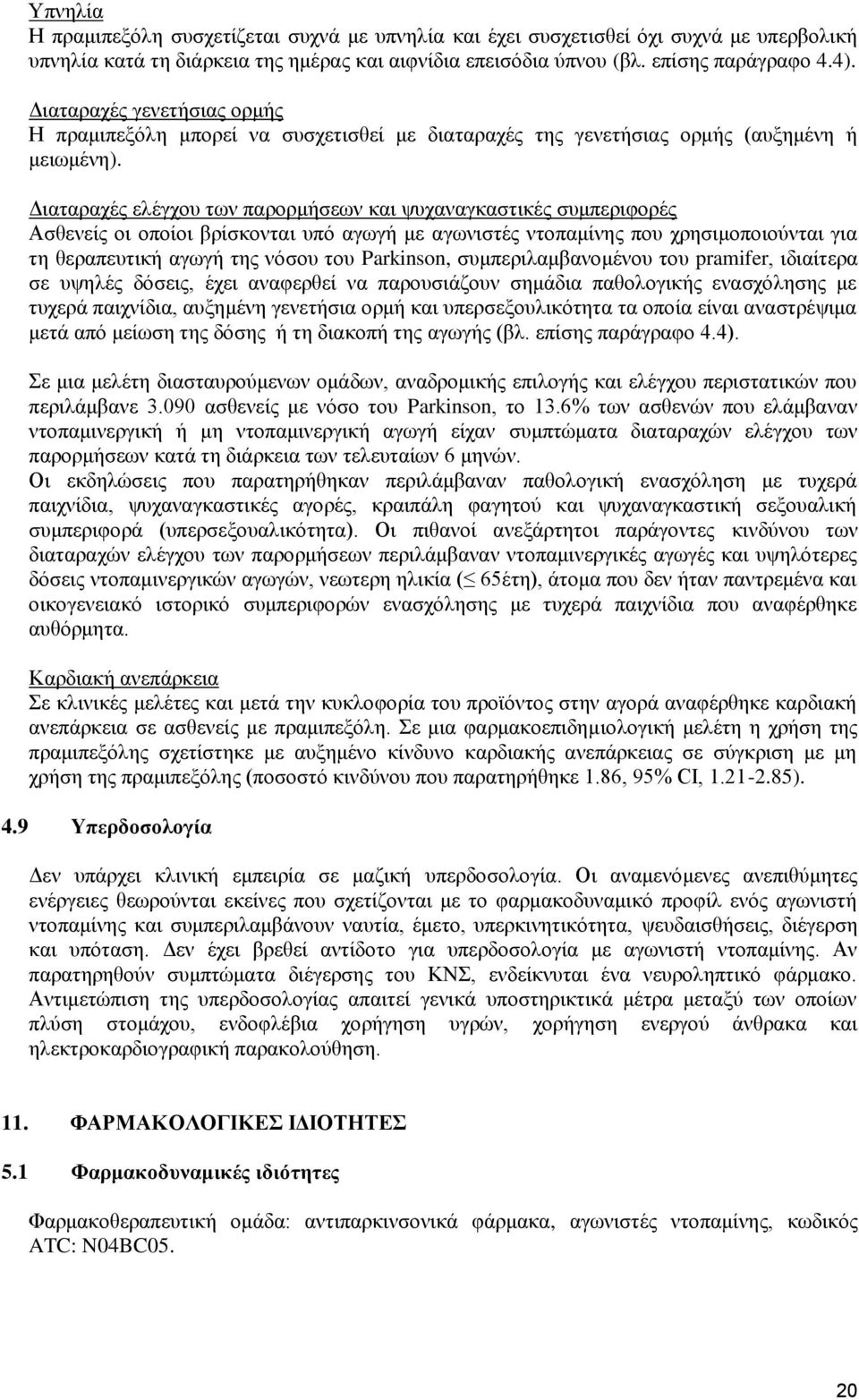 Διαταραχές ελέγχου των παρορμήσεων και ψυχαναγκαστικές συμπεριφορές Ασθενείς οι οποίοι βρίσκονται υπό αγωγή με αγωνιστές ντοπαμίνης που χρησιμοποιούνται για τη θεραπευτική αγωγή της νόσου του