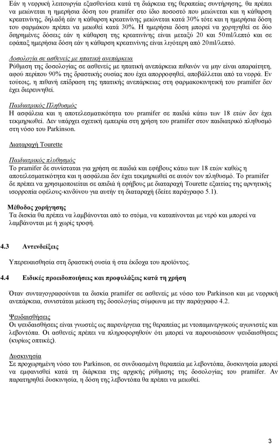 Η ημερήσια δόση μπορεί να χορηγηθεί σε δύο διηρημένες δόσεις εάν η κάθαρση της κρεατινίνης είναι μεταξύ 20 και 50ml/λεπτό και σε εφάπαξ ημερήσια δόση εάν η κάθαρση κρεατινίνης είναι λιγότερη από