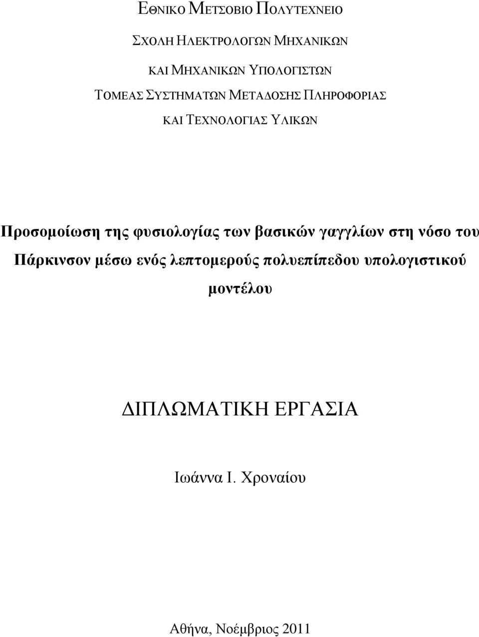 φυσιολογίας των βασικών γαγγλίων στη νόσο του Πάρκινσον μέσω ενός λεπτομερούς