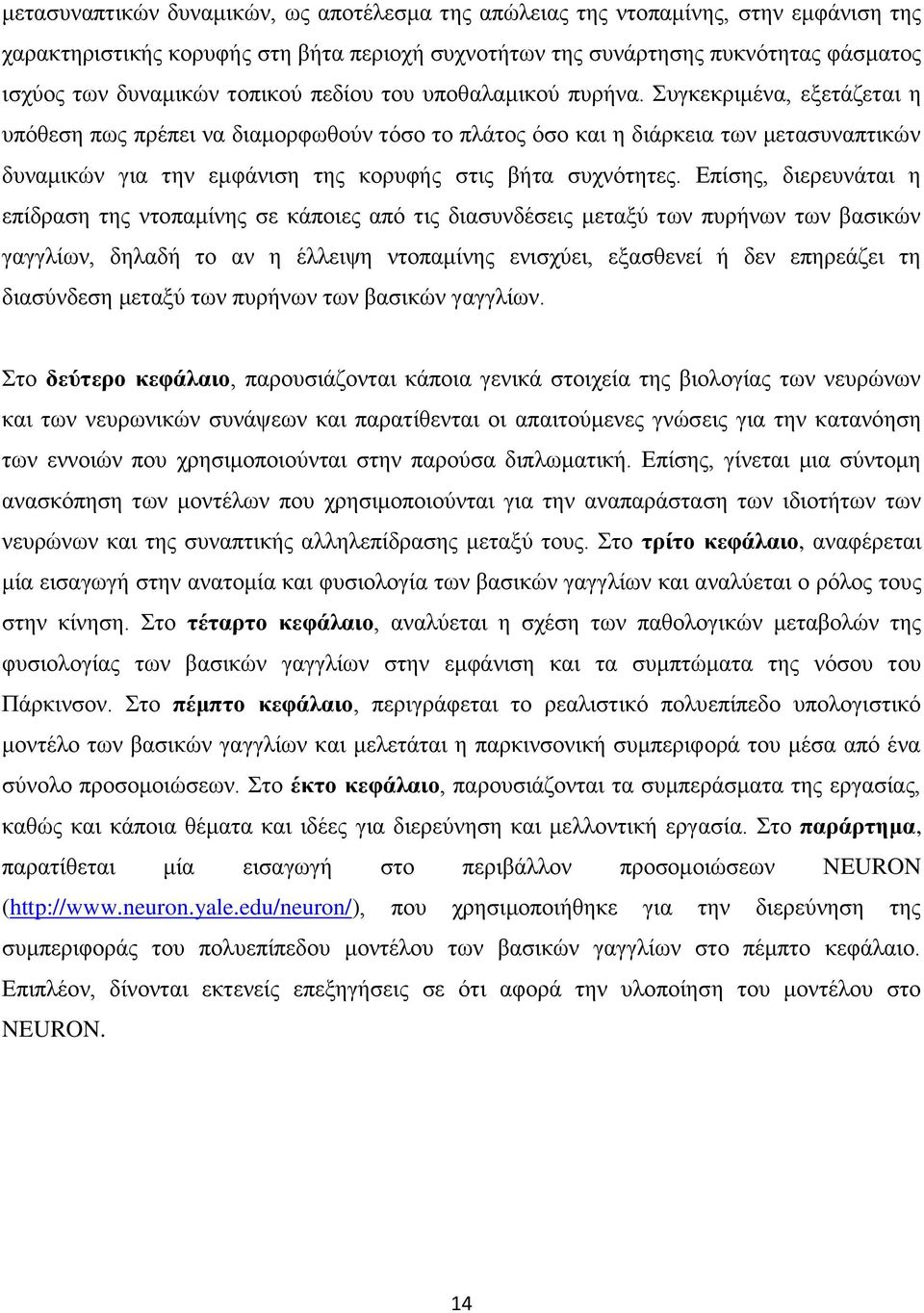 Συγκεκριμένα, εξετάζεται η υπόθεση πως πρέπει να διαμορφωθούν τόσο το πλάτος όσο και η διάρκεια των μετασυναπτικών δυναμικών για την εμφάνιση της κορυφής στις βήτα συχνότητες.