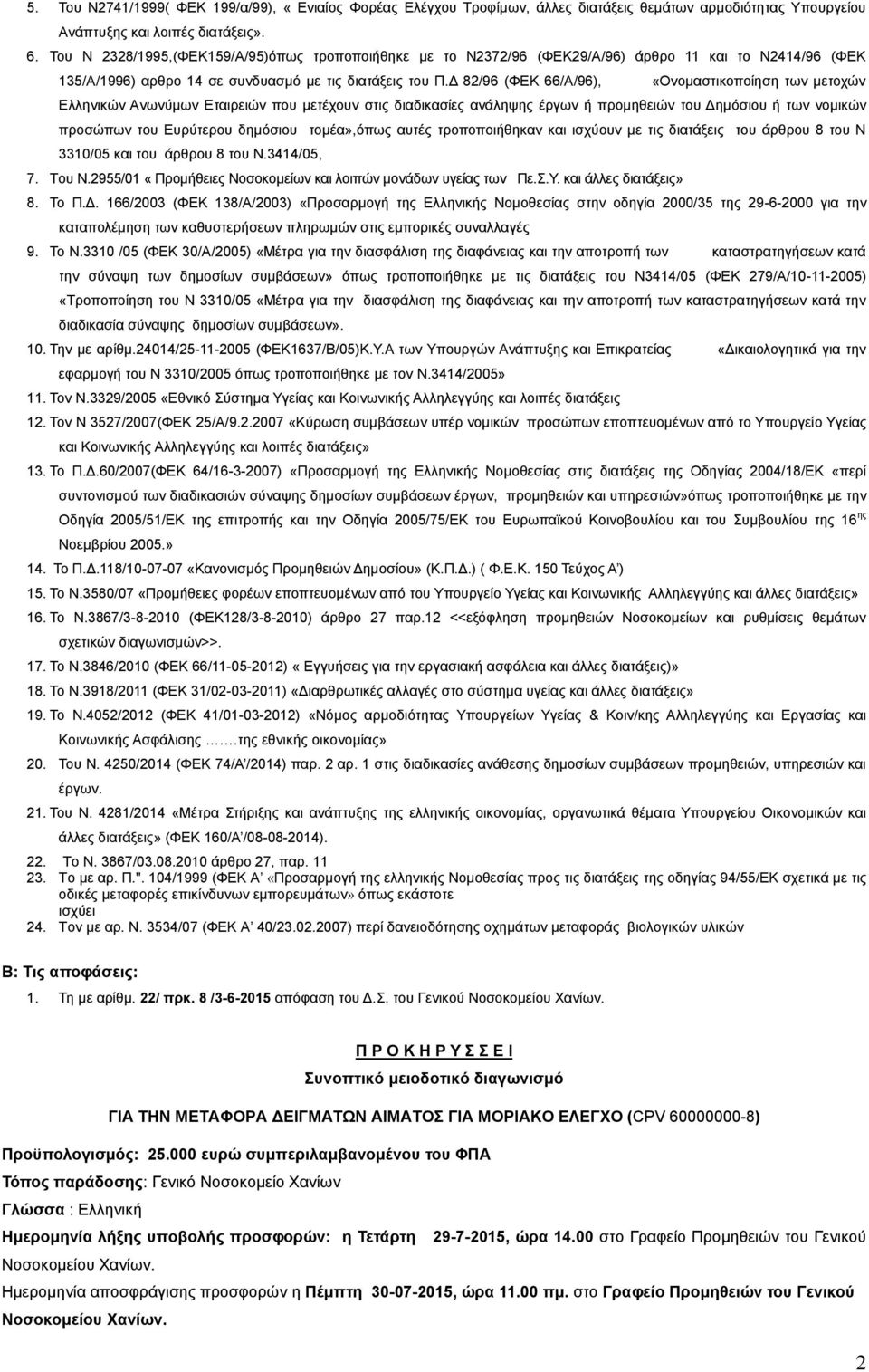 Γ 82/96 (ΦΔΚ 66/Α/96), «Ολνκαζηηθνπνίεζε ησλ κεηνρψλ Διιεληθψλ Αλσλχκσλ Δηαηξεηψλ πνπ κεηέρνπλ ζηηο δηαδηθαζίεο αλάιεςεο έξγσλ ή πξνκεζεηψλ ηνπ Γεκφζηνπ ή ησλ λνκηθψλ πξνζψπσλ ηνπ Δπξχηεξνπ δεκφζηνπ