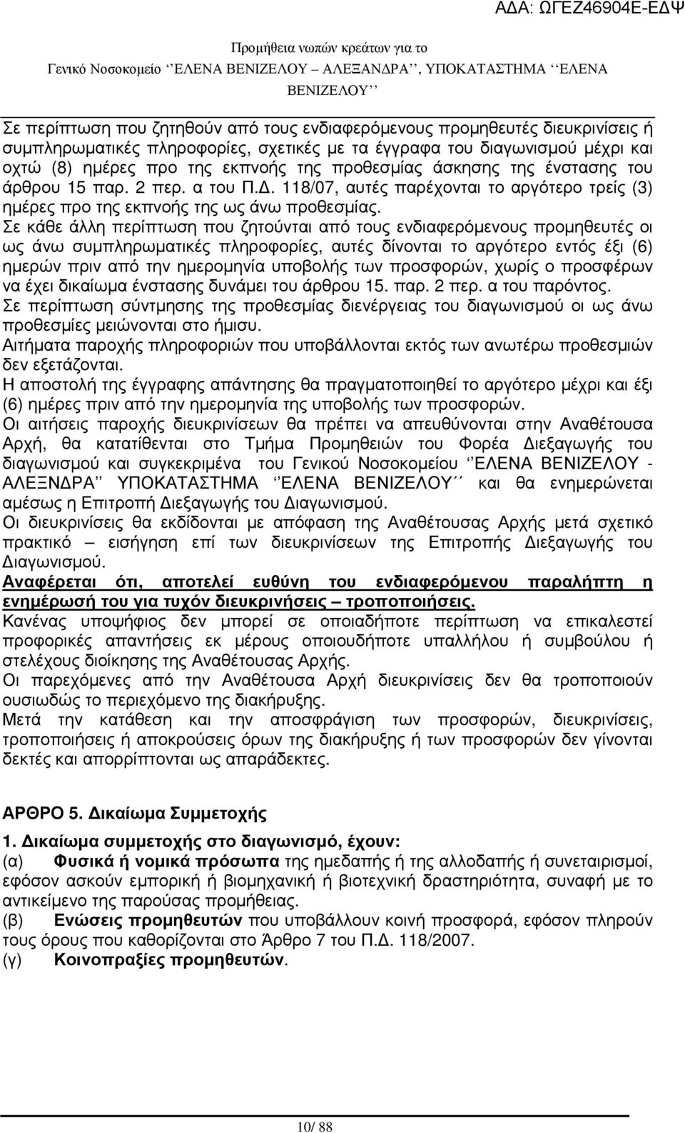 Σε κάθε άλλη περίπτωση που ζητούνται από τους ενδιαφερόµενους προµηθευτές οι ως άνω συµπληρωµατικές πληροφορίες, αυτές δίνονται το αργότερο εντός έξι (6) ηµερών πριν από την ηµεροµηνία υποβολής των