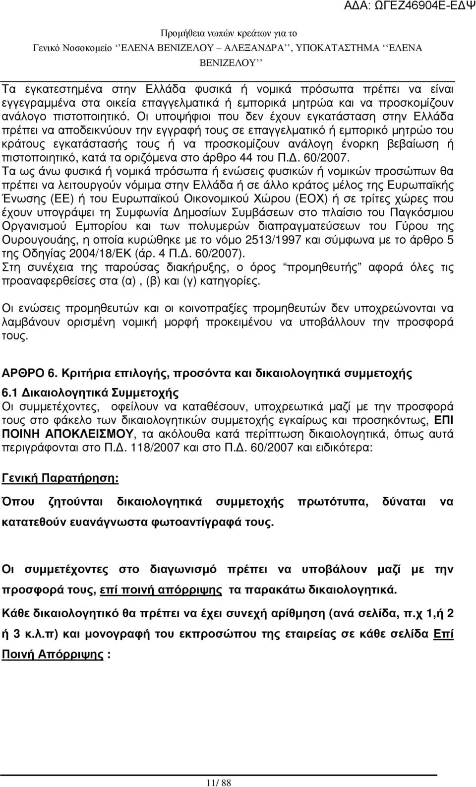 πιστοποιητικό, κατά τα οριζόµενα στο άρθρο 44 του Π.. 60/2007.