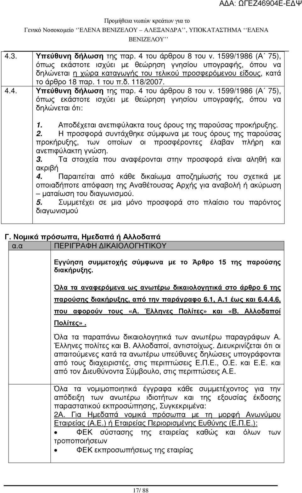 4. Υπεύθυνη δήλωση της παρ. 4 του άρθρου 8 του ν. 1599/1986 (Α 75), όπως εκάστοτε ισχύει µε θεώρηση γνησίου υπογραφής, όπου να δηλώνεται ότι: 1.