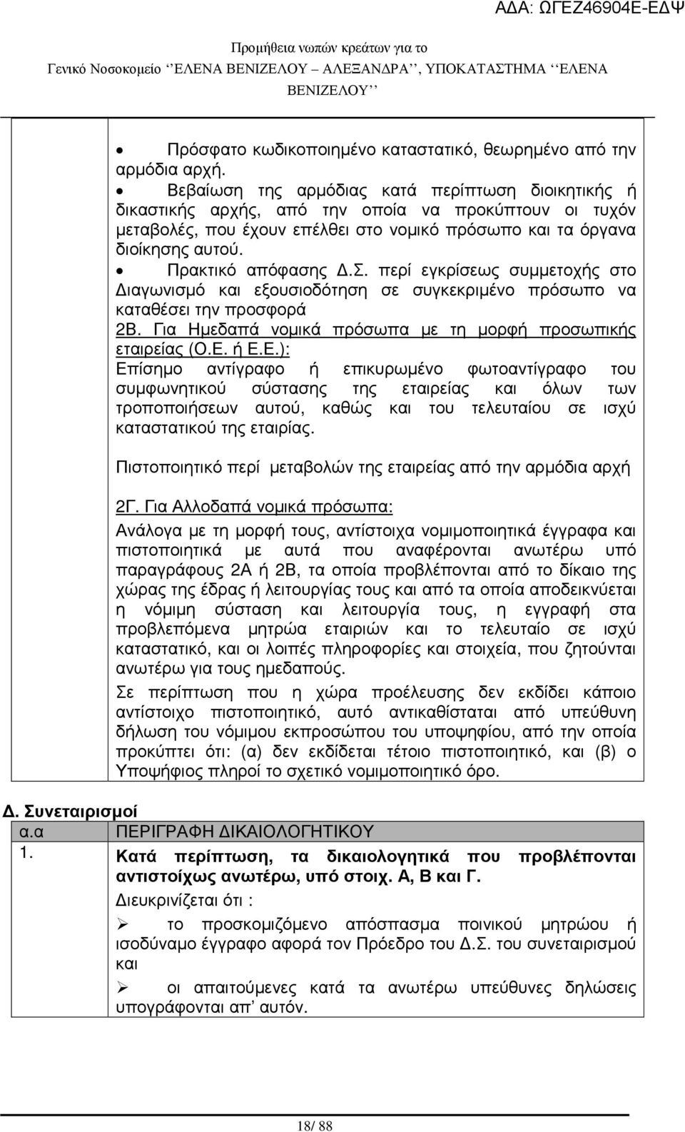 Πρακτικό απόφασης.σ. περί εγκρίσεως συµµετοχής στο ιαγωνισµό και εξουσιοδότηση σε συγκεκριµένο πρόσωπο να καταθέσει την προσφορά 2Β. Για Ηµεδαπά νοµικά πρόσωπα µε τη µορφή προσωπικής εταιρείας (Ο.Ε.