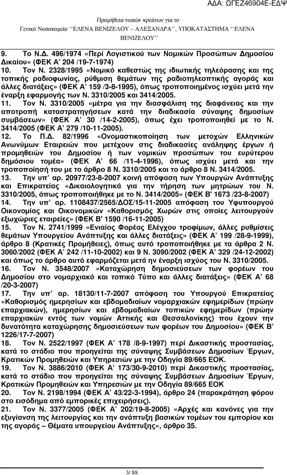 µετά την έναρξη εφαρµογής των Ν. 3310/2005 και 3414/2005. 11. Τον Ν.