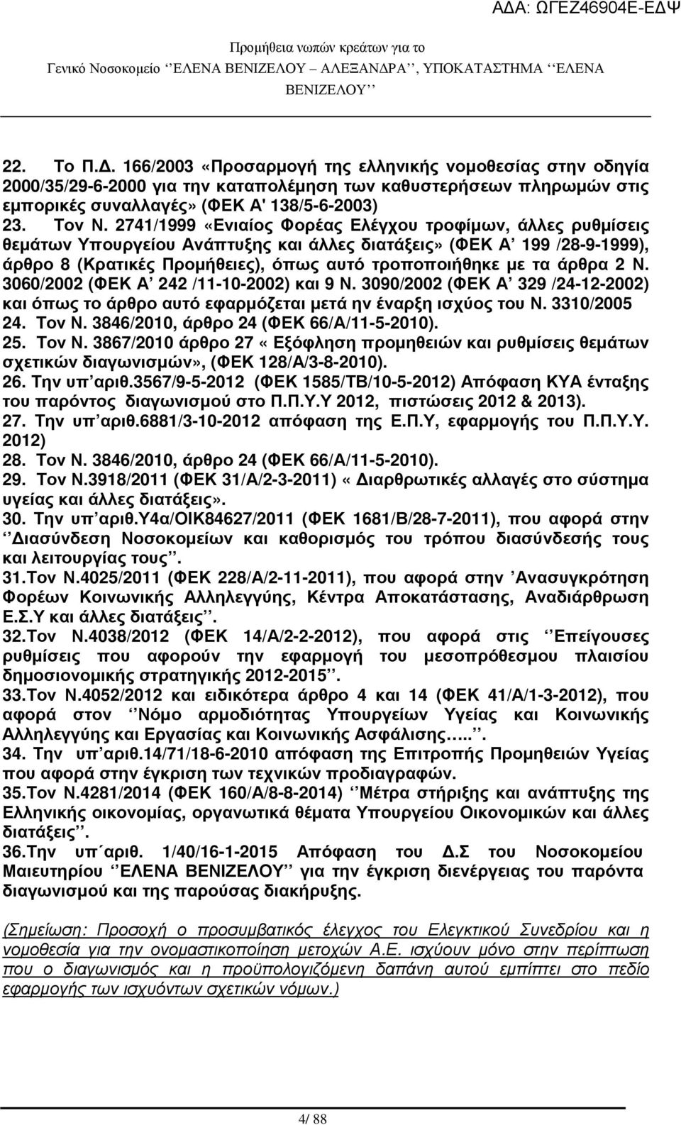 άρθρα 2 Ν. 3060/2002 (ΦΕΚ Α 242 /11-10-2002) και 9 Ν. 3090/2002 (ΦΕΚ Α 329 /24-12-2002) και όπως το άρθρο αυτό εφαρµόζεται µετά ην έναρξη ισχύος του Ν. 3310/2005 24. Τον Ν.