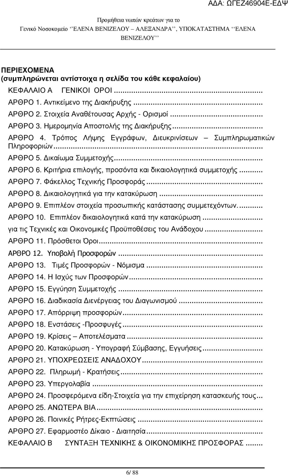 Κριτήρια επιλογής, προσόντα και δικαιολογητικά συµµετοχής... ΑΡΘΡΟ 7. Φάκελλος Τεχνικής Προσφοράς... ΑΡΘΡΟ 8. ικαιολογητικά για την κατακύρωση... ΑΡΘΡΟ 9.