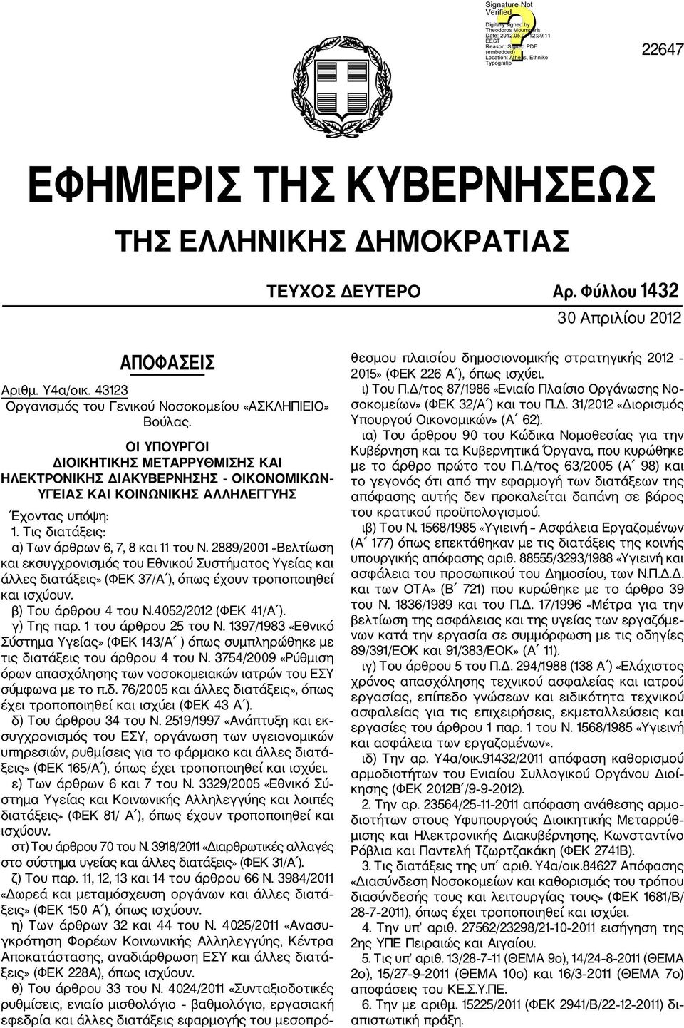 2889/2001 «Βελτίωση και εκσυγχρονισμός του Εθνικού Συστήματος Υγείας και άλλες διατάξεις» (ΦΕΚ 37/Α ), όπως έχουν τροποποιηθεί και ισχύουν. β) Του άρθρου 4 του Ν.4052/2012 (ΦΕΚ 41/Α ). γ) Της παρ.