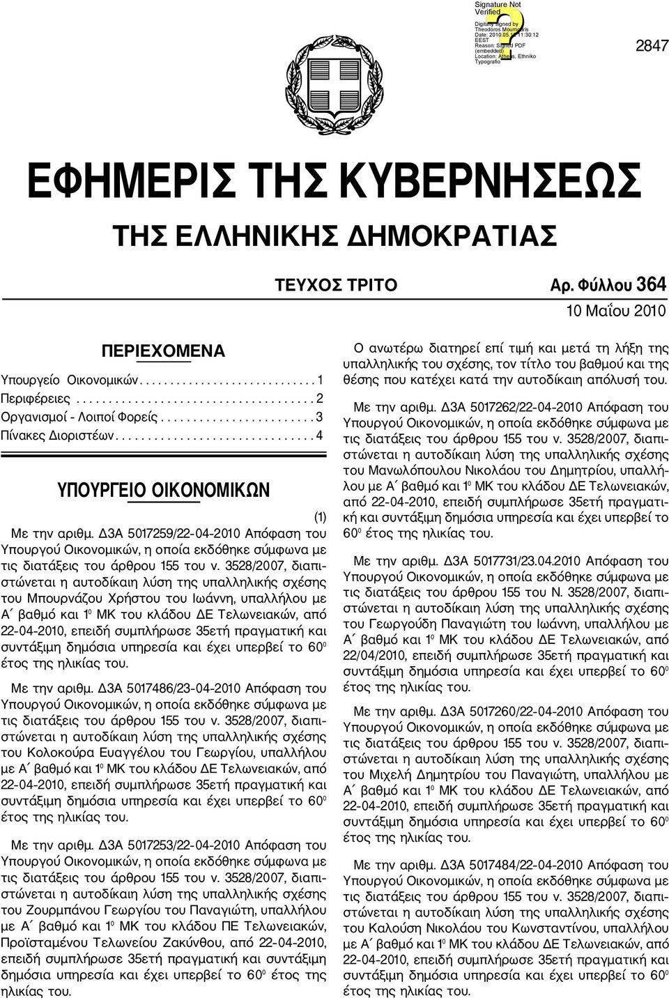 Δ3Α 5017259/22 04 2010 Απόφαση του του Μπουρνάζου Χρήστου του Ιωάννη, υπαλλήλου με Α βαθμό και 1 ΜΚ του κλάδου ΔΕ Τελωνειακών, από 22 04 2010, επειδή συμπλήρωσε 35ετή πραγματική και Με την αριθμ.